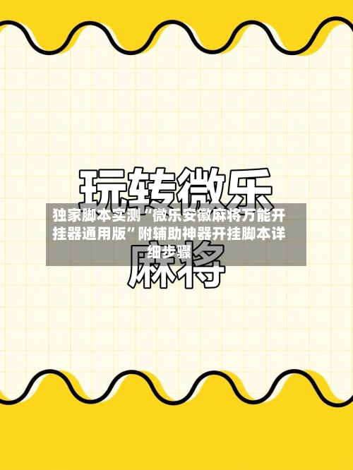 独家脚本实测“微乐安徽麻将万能开挂器通用版”附辅助神器开挂脚本详细步骤-第2张图片
