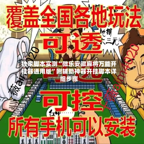 独家脚本实测“微乐安徽麻将万能开挂器通用版	”附辅助神器开挂脚本详细步骤-第1张图片