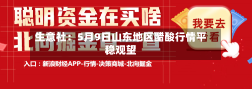 生意社：5月9日山东地区醋酸行情平稳观望-第1张图片