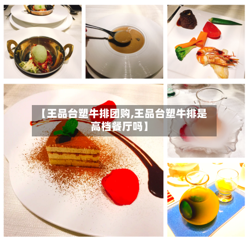 【王品台塑牛排团购,王品台塑牛排是高档餐厅吗】-第1张图片