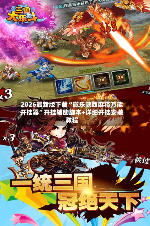 2026最新版下载“微乐陕西麻将万能开挂器”开挂辅助脚本+详细开挂安装教程-第3张图片