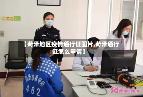 【菏泽地区疫情通行证图片,菏泽通行证怎么申请】-第1张图片