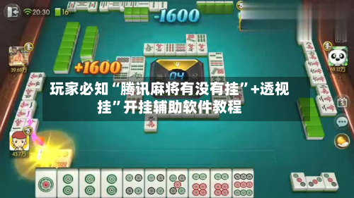玩家必知“腾讯麻将有没有挂”+透视挂”开挂辅助软件教程-第2张图片