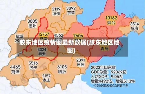 胶东地区疫情图最新数据(胶东地区地图)-第3张图片