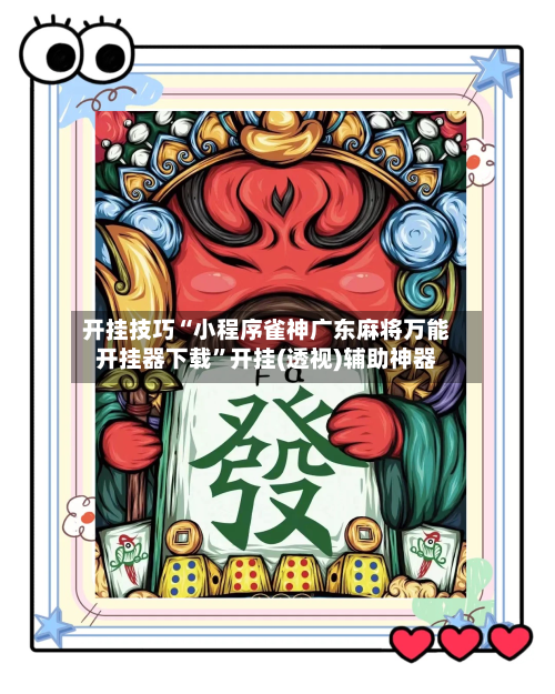 开挂技巧“小程序雀神广东麻将万能开挂器下载”开挂(透视)辅助神器-第2张图片