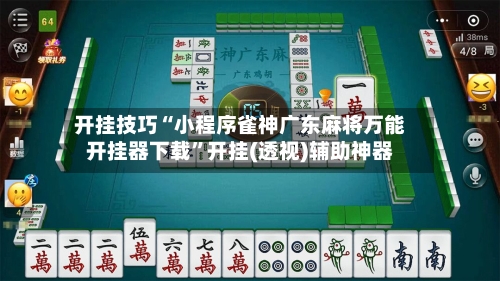 开挂技巧“小程序雀神广东麻将万能开挂器下载”开挂(透视)辅助神器-第3张图片