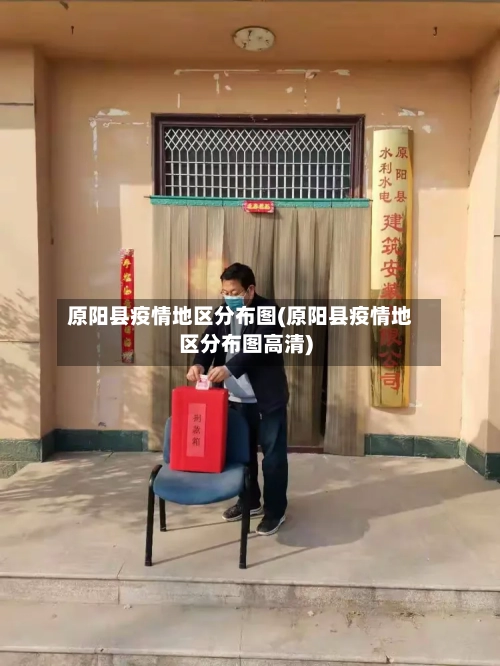 原阳县疫情地区分布图(原阳县疫情地区分布图高清)-第1张图片