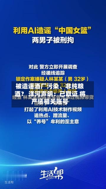 被造谣酒厂污染	、非纯粮酒？ 洋河声明：已取证 将严惩相关账号-第1张图片