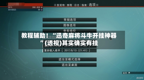 教程辅助！“迅奇麻将斗牛开挂神器	”(透视)其实确实有挂-第1张图片