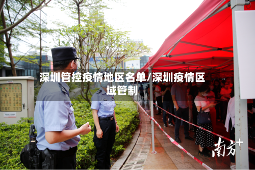 深圳管控疫情地区名单/深圳疫情区域管制-第1张图片