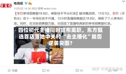 四位初代主播同时宣布离职，东方甄选首店落地中关村 “去主播化	”能否逆袭突围？-第2张图片