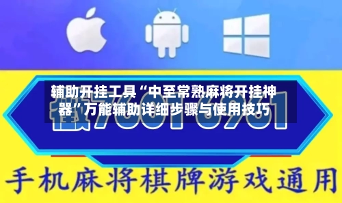 辅助开挂工具“中至常熟麻将开挂神器”万能辅助详细步骤与使用技巧-第1张图片