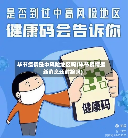 毕节疫情是中风险地区吗(毕节疫情最新消息还封路吗)-第1张图片