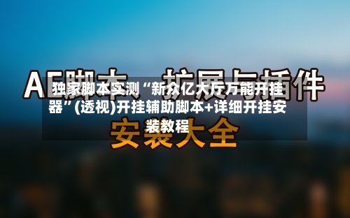 独家脚本实测“新众亿大厅万能开挂器”(透视)开挂辅助脚本+详细开挂安装教程-第1张图片