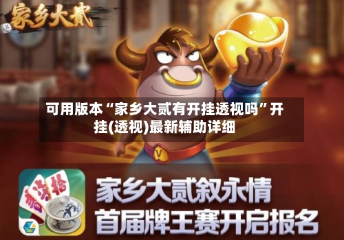 可用版本“家乡大贰有开挂透视吗	”开挂(透视)最新辅助详细-第1张图片