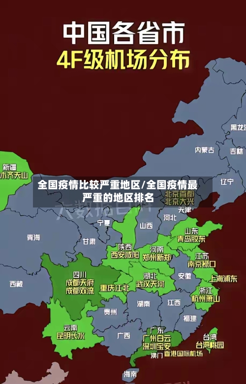 全国疫情比较严重地区/全国疫情最严重的地区排名-第1张图片