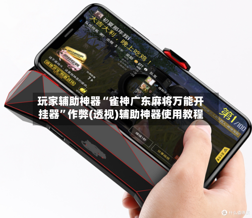玩家辅助神器“雀神广东麻将万能开挂器	”作弊(透视)辅助神器使用教程-第1张图片