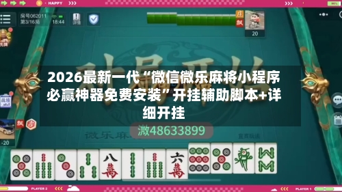 2026最新一代“微信微乐麻将小程序必赢神器免费安装	”开挂辅助脚本+详细开挂-第1张图片
