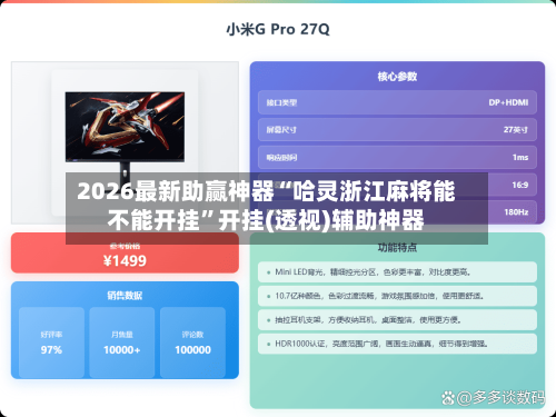 2026最新助赢神器“哈灵浙江麻将能不能开挂	”开挂(透视)辅助神器-第1张图片