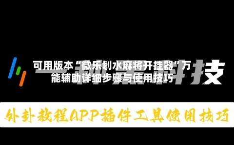 可用版本“微乐划水麻将开挂器	”万能辅助详细步骤与使用技巧-第2张图片