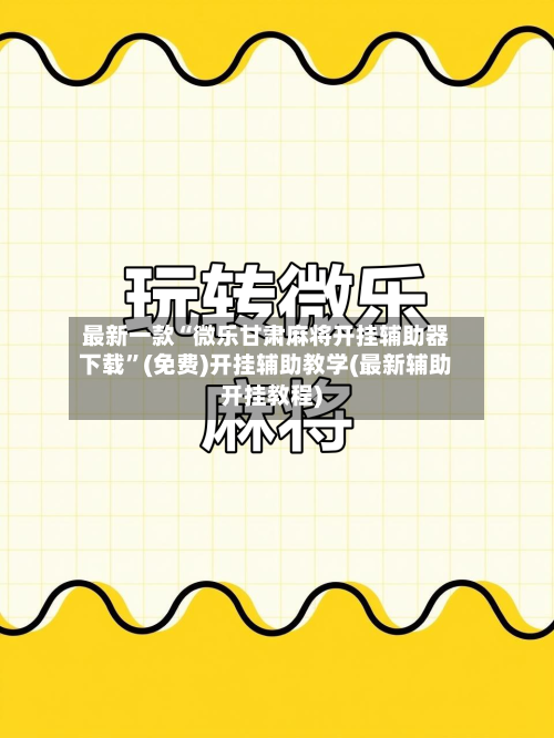 最新一款“微乐甘肃麻将开挂辅助器下载	”(免费)开挂辅助教学(最新辅助开挂教程)-第3张图片