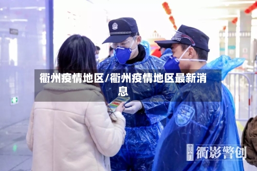 衢州疫情地区/衢州疫情地区最新消息-第1张图片