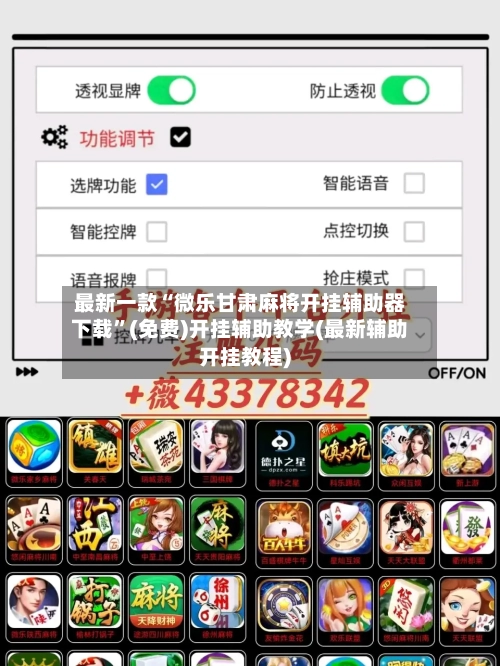 最新一款“微乐甘肃麻将开挂辅助器下载”(免费)开挂辅助教学(最新辅助开挂教程)-第2张图片