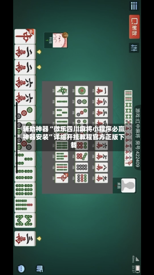 辅助神器“微乐四川麻将小程序必赢神器安装”详细开挂教程官方正版下载-第1张图片