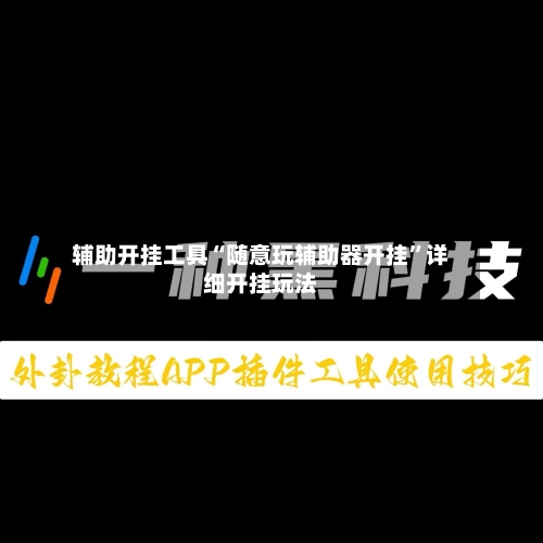 辅助开挂工具“随意玩辅助器开挂	”详细开挂玩法-第2张图片