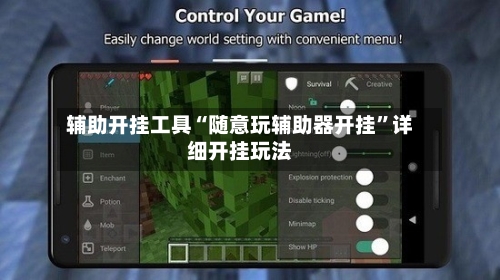 辅助开挂工具“随意玩辅助器开挂”详细开挂玩法-第1张图片