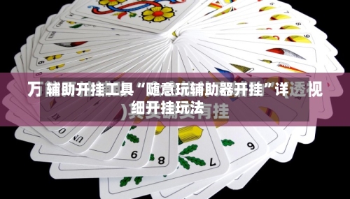 辅助开挂工具“随意玩辅助器开挂”详细开挂玩法-第3张图片