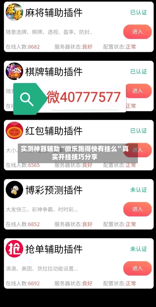 实测神器辅助“微乐跑得快有挂么	”真实开挂技巧分享-第2张图片