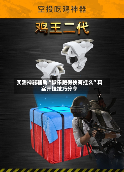 实测神器辅助“微乐跑得快有挂么”真实开挂技巧分享-第3张图片