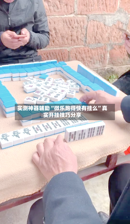 实测神器辅助“微乐跑得快有挂么”真实开挂技巧分享-第1张图片