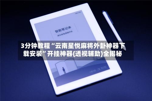3分钟教程“云南星悦麻将外卦神器下载安装	”开挂神器{透视辅助}全揭秘-第2张图片