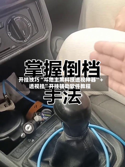 开挂技巧“斗地主黑科技透视神器”+透视挂”开挂辅助软件教程-第3张图片