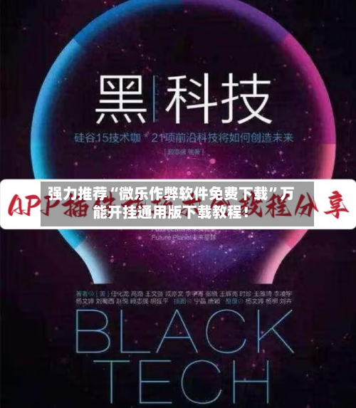 强力推荐“微乐作弊软件免费下载	”万能开挂通用版下载教程！-第1张图片