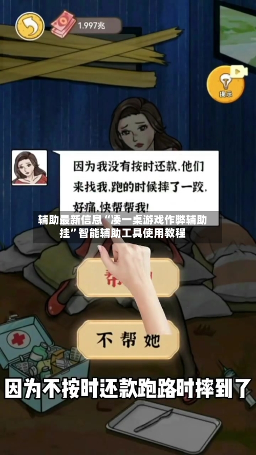 辅助最新信息“凑一桌游戏作弊辅助挂”智能辅助工具使用教程-第2张图片