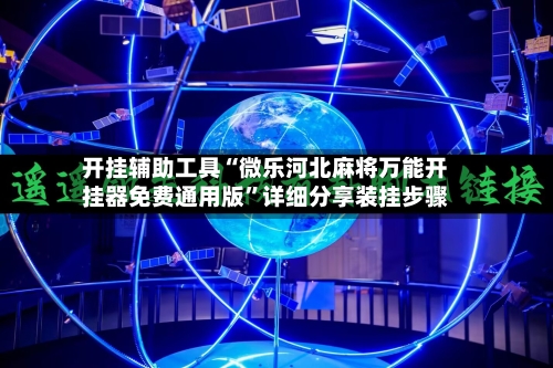 开挂辅助工具“微乐河北麻将万能开挂器免费通用版	”详细分享装挂步骤-第1张图片