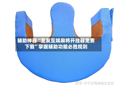 辅助神器“至友互娱麻将开挂器免费下载	”掌握辅助功能必胜规则-第2张图片