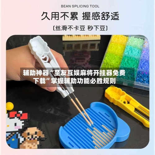 辅助神器“至友互娱麻将开挂器免费下载”掌握辅助功能必胜规则-第1张图片