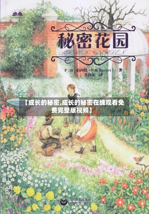 【成长的秘密,成长的秘密在线观看免费完整版视频】-第1张图片