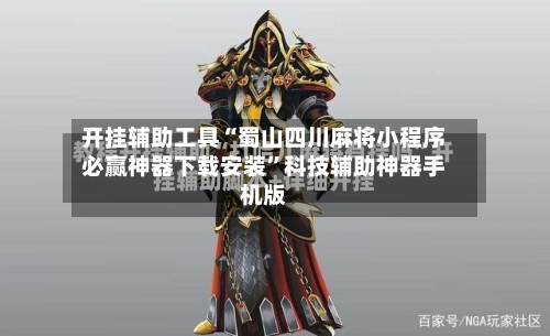 开挂辅助工具“蜀山四川麻将小程序必赢神器下载安装	”科技辅助神器手机版-第2张图片