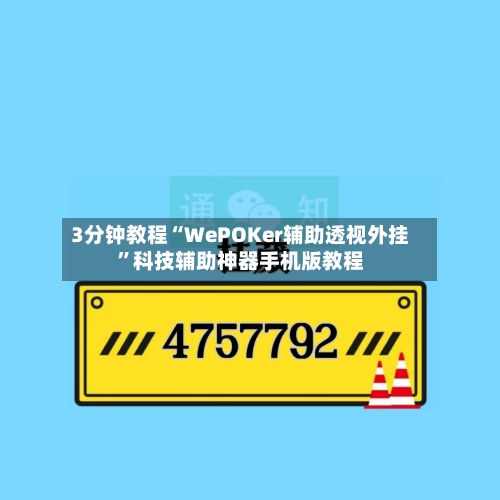 3分钟教程“WePOKer辅助透视外挂”科技辅助神器手机版教程-第3张图片