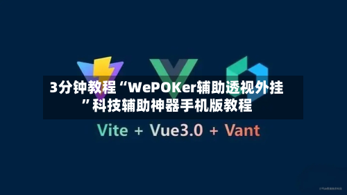 3分钟教程“WePOKer辅助透视外挂”科技辅助神器手机版教程-第2张图片