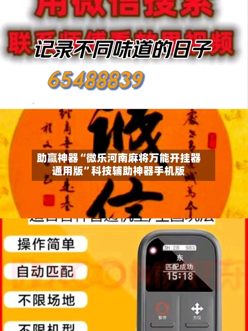 助赢神器“微乐河南麻将万能开挂器通用版”科技辅助神器手机版-第1张图片