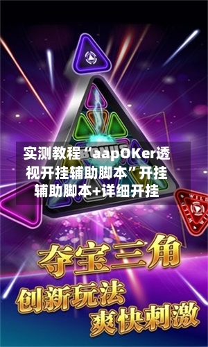 实测教程“aapOKer透视开挂辅助脚本”开挂辅助脚本+详细开挂-第1张图片