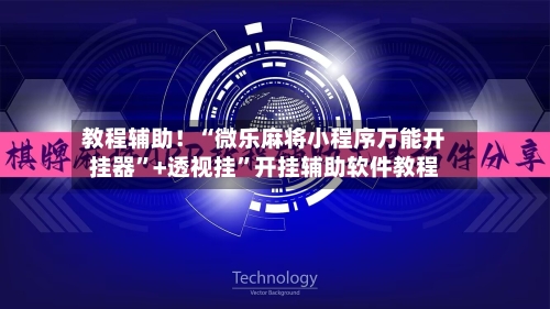 教程辅助！“微乐麻将小程序万能开挂器”+透视挂”开挂辅助软件教程-第2张图片