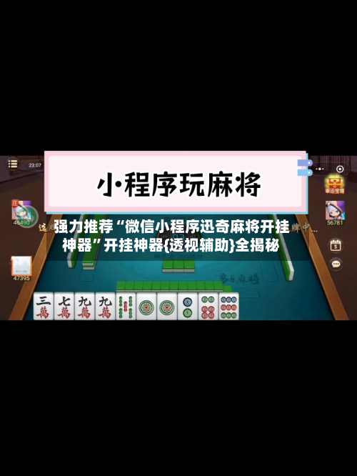 强力推荐“微信小程序迅奇麻将开挂神器	”开挂神器{透视辅助}全揭秘-第1张图片