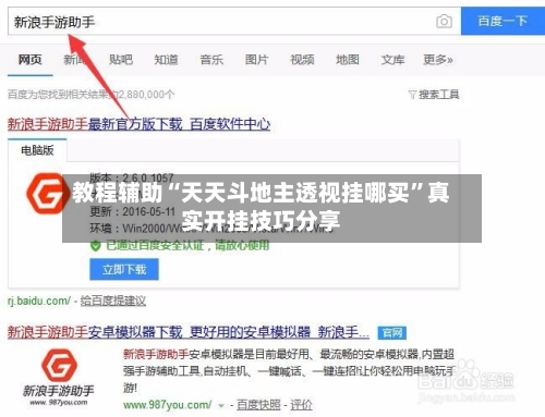 教程辅助“天天斗地主透视挂哪买	”真实开挂技巧分享-第2张图片